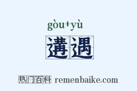 遘遇是什么意思的图片